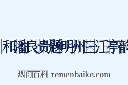 和潘良贵题明州三江亭韵是什么意思的图片